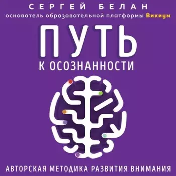 Путь к осознанности. Авторская методика развития внимания