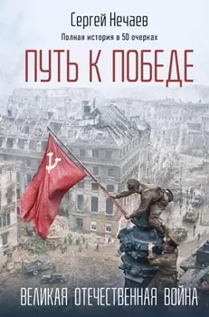 Путь к Победе. Великая Отечественная война