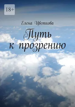 Путь к прозрению