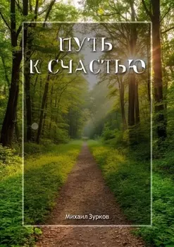 Путь к счастью