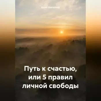 Путь к счастью, или 5 правил личной свободы