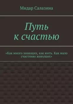 Путь к счастью. «Как много знающих, как жить. Как мало счастливо живущих»