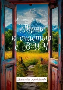 Путь к счастью с ВИЧ. Пошаговое руководство