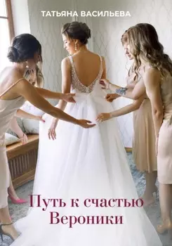 Путь к счастью Вероники