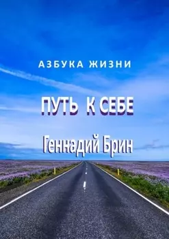 Путь к себе