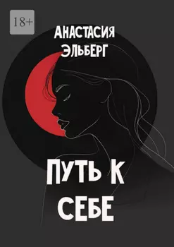 Путь к себе