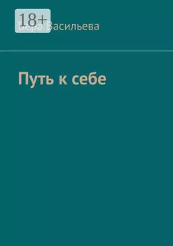 Путь к себе