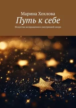 Путь к себе. Искусство возвращения к внутренней опоре