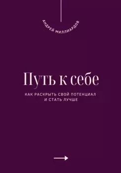 Путь к себе. Как раскрыть свой потенциал и стать лучше
