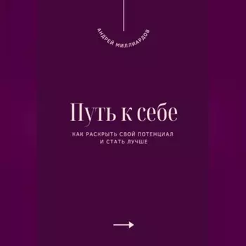 Путь к себе. Как раскрыть свой потенциал и стать лучше