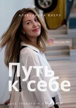 Путь к себе. Начни жить без тревоги