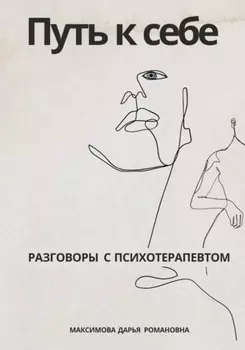 Путь к себе. Разговоры с психотерапевтом