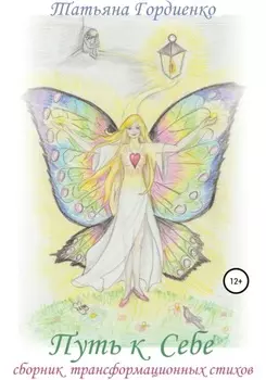 Путь к себе. Сборник трансформационных стихов
