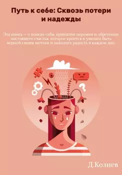 Путь к себе: Сквозь потери и надежды
