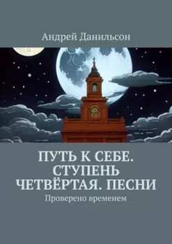Путь к себе. Ступень четвёртая. Песни. Проверено временем
