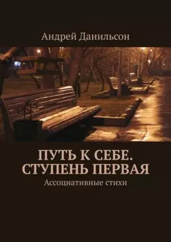 Путь к себе. Ступень первая. Ассоциативные стихи