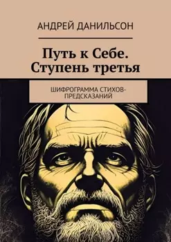 Путь к Себе. Ступень третья. Шифрограмма стихов-предсказаний
