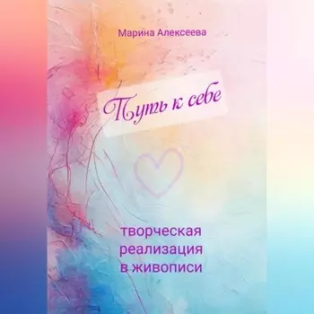 Путь к себе. Творческая реализация в живописи