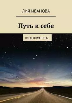 Путь к себе. Вселенная в тебе