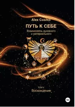 ПУТЬ К СЕБЕ. Взаимосвязь духовного и материального. ТОМ II. Восхождение