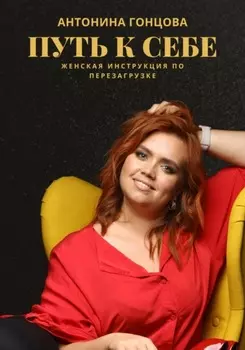 Путь к себе: женская инструкция по перезагрузке