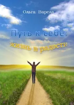 Путь к себе: жизнь в радости