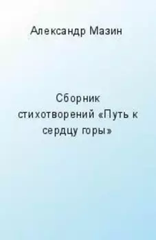 Путь к сердцу горы (сборник)