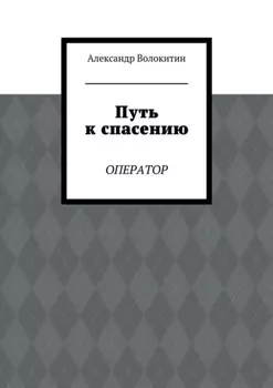 Путь к спасению. Оператор