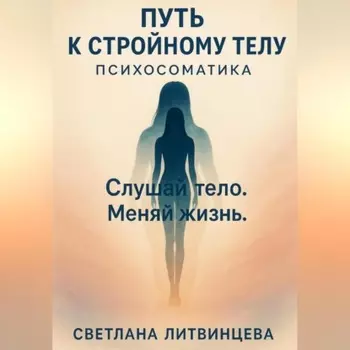 Путь к стройному телу. Психосоматика.