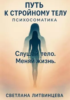 Путь к стройному телу. Психосоматика