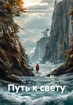 Путь к свету