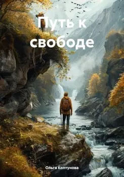 Путь к свободе