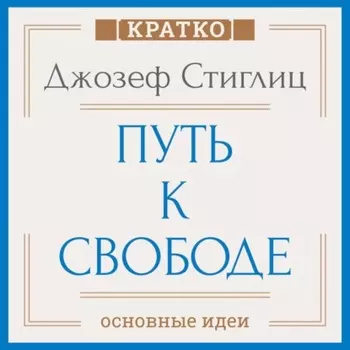 Путь к свободе. Экономика и развитие общества. Джозеф Стиглиц. Кратко