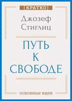 Путь к свободе. Экономика и развитие общества. Джозеф Стиглиц. Кратко