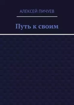 Путь к своим