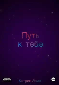 Путь к тебе