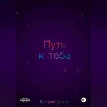 Путь к тебе