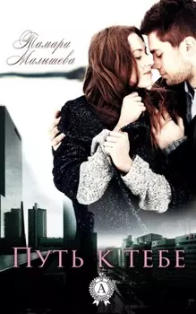 Путь к тебе