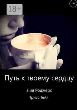 Путь к твоему сердцу