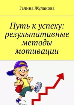 Путь к успеху: результативные методы мотивации