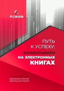 Путь к успеху: зарабатываем на электронных книгах