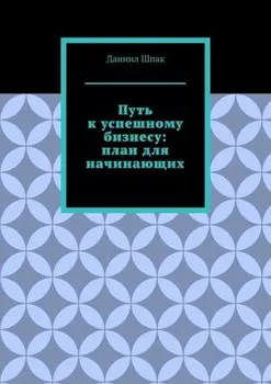 Путь к успешному бизнесу: план для начинающих