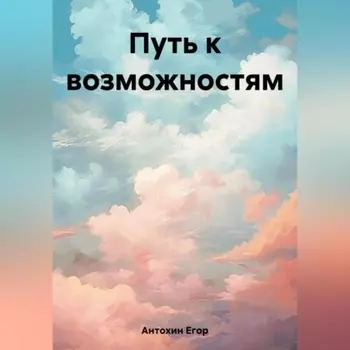 Путь к возможностям