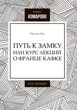 Путь к Замку, или Курс лекций о Франце Кафке