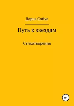 Путь к звездам