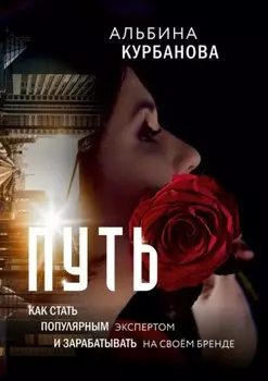 Путь. Как стать популярным экспертом и зарабатывать на своём бренде