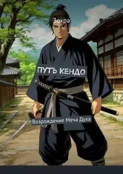 Путь Кендо. Возрождение Меча Духа