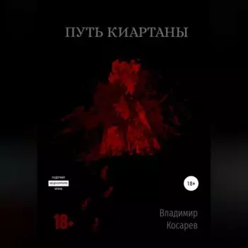 Путь Киартаны