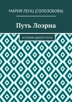 Путь Лоэрна. История одного пути