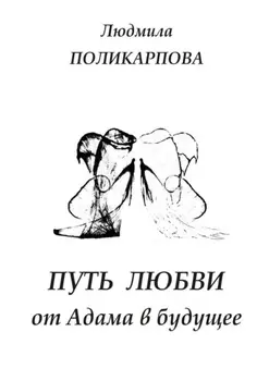 Путь любви от Адама в будущее. Полуфантастическая поэма